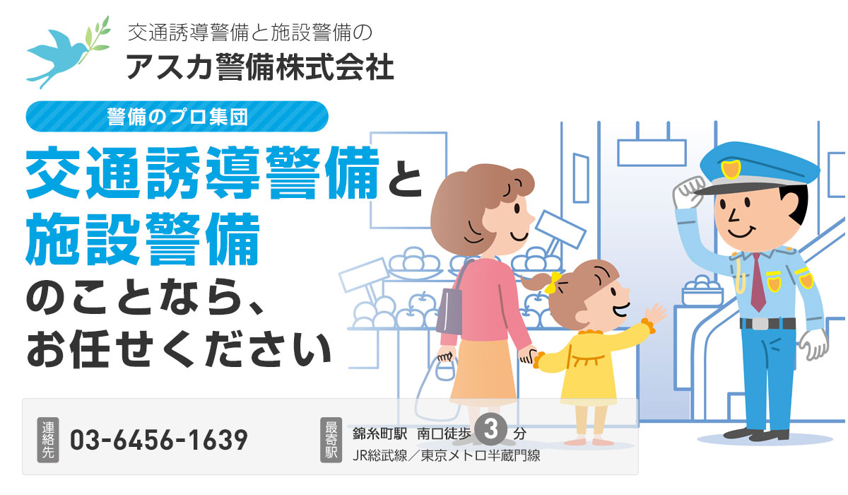 お問い合わせ アスカ警備株式会社